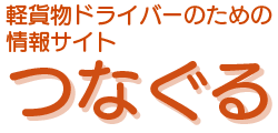 つなぐる